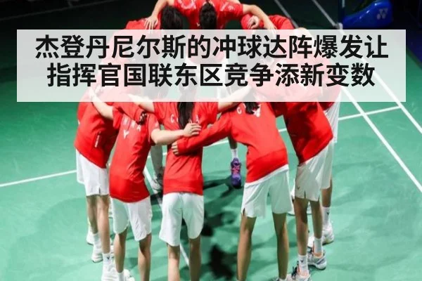 杰登丹尼尔斯的冲球达阵爆发让指挥官国联东区竞争添新变数