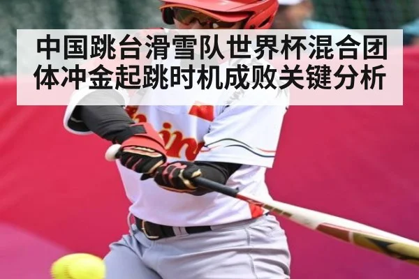 中国跳台滑雪队世界杯混合团体冲金起跳时机成败关键分析